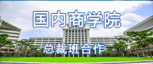 哈大（深圳）国内商学院总裁班