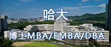 哈大（深圳）博士MBA/EMBA/DBA